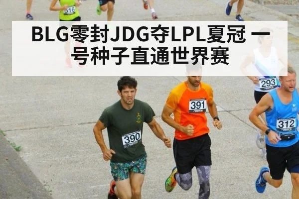 BLG零封JDG夺LPL夏冠 一号种子直通世界赛