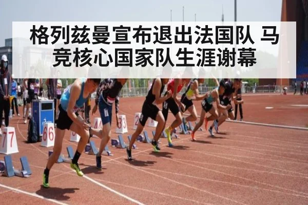 格列兹曼宣布退出法国队 马竞核心国家队生涯谢幕
