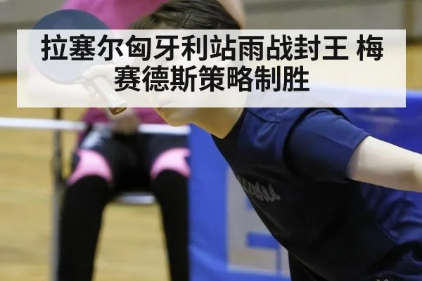 拉塞尔匈牙利站雨战封王 梅赛德斯策略制胜