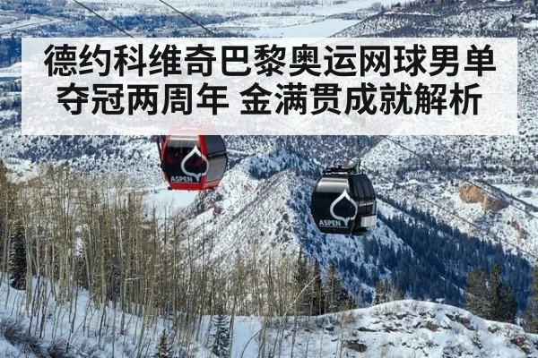 德约科维奇巴黎奥运网球男单夺冠两周年 金满贯成就解析
