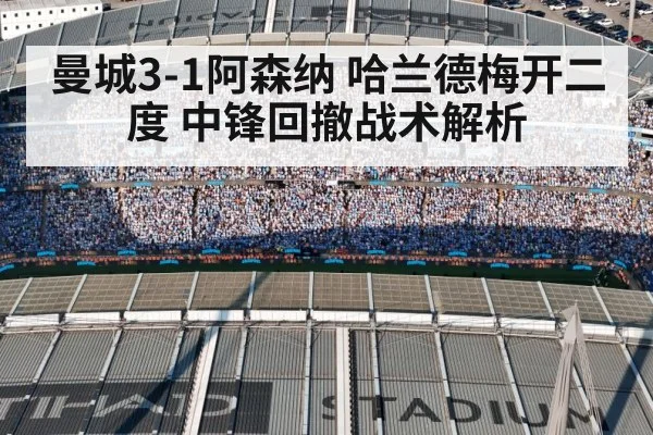 曼城3-1阿森纳 哈兰德梅开二度 中锋回撤战术解析
