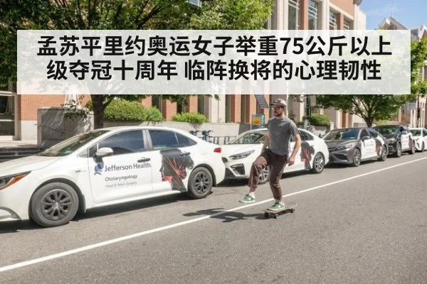 孟苏平里约奥运女子举重75公斤以上级夺冠十周年 临阵换将的心理韧性