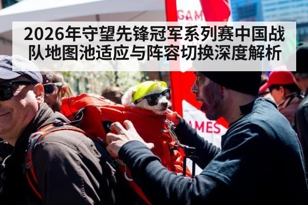 2026年守望先锋冠军系列赛中国战队地图池适应与阵容切换深度解析