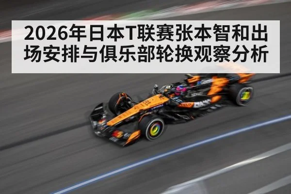2026年日本T联赛张本智和出场安排与俱乐部轮换观察分析